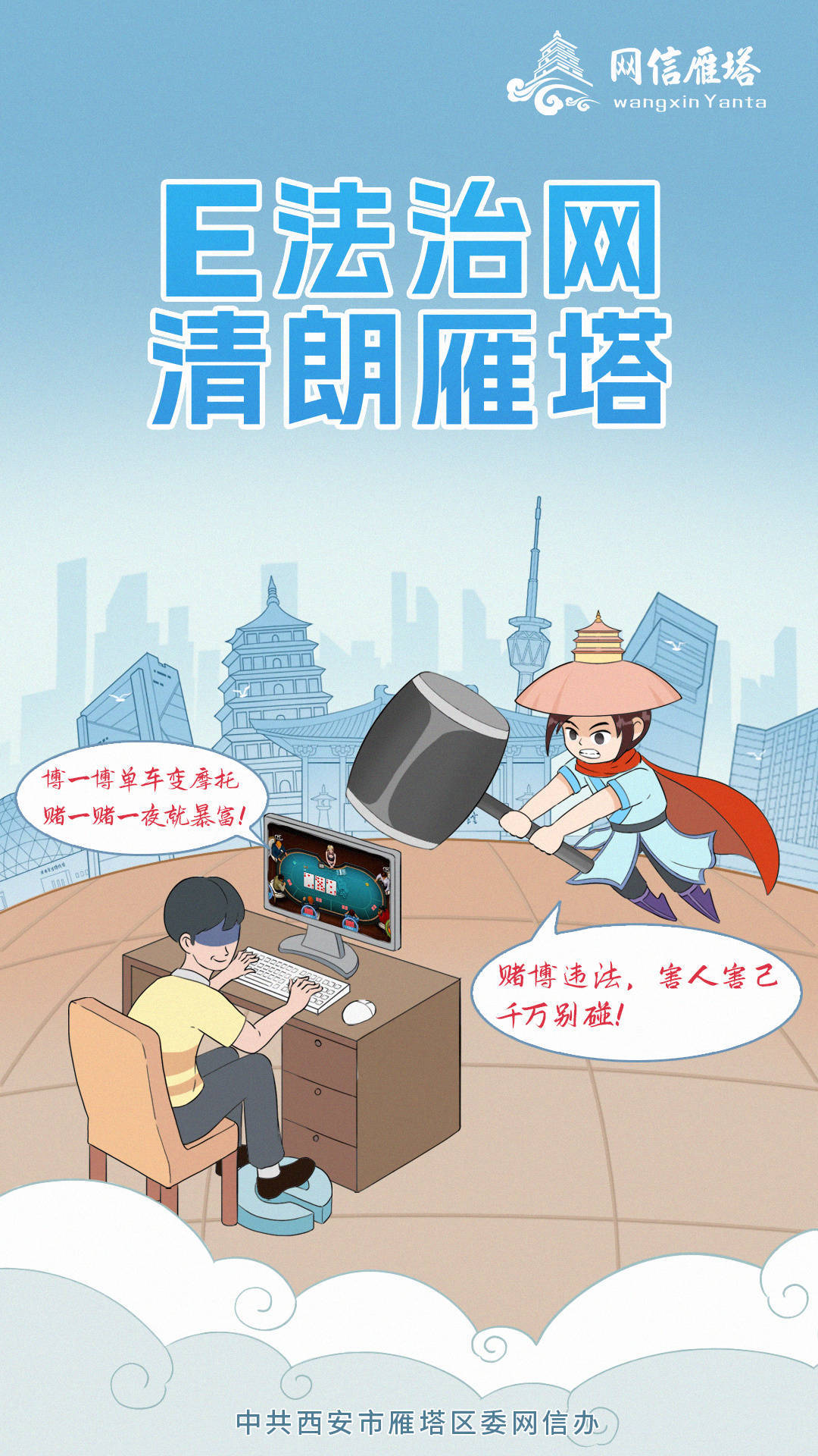 “E法治网 清朗雁塔”漫画海报新鲜一览
