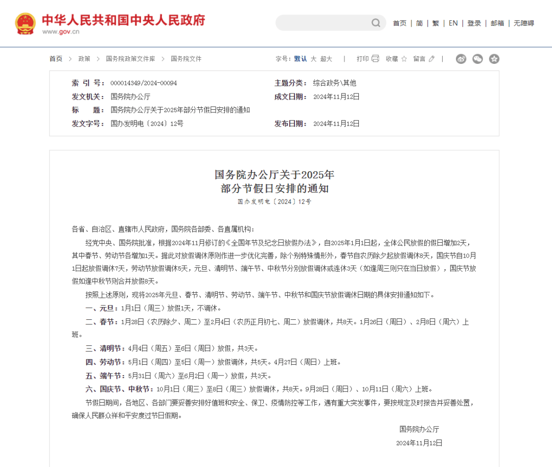 春节假期+1<strong></p>
<p>Fiery</strong>！“五一”假期+1！2025年放假安排来了→