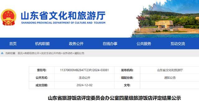 泰安潍坊各两家<strong></p>
<p>BitC</strong>！这4家酒店被认定基本达到四星级旅游饭店标准