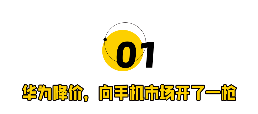 华为“机皇”大降价<strong></p>
<p>BJEX</strong>，掀了友商桌子