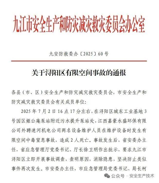 两人维护设备中毒窒息死亡<strong></p>
<p>币安交易app</strong>，江西九江安委会发文痛批“查找隐患流于形式”