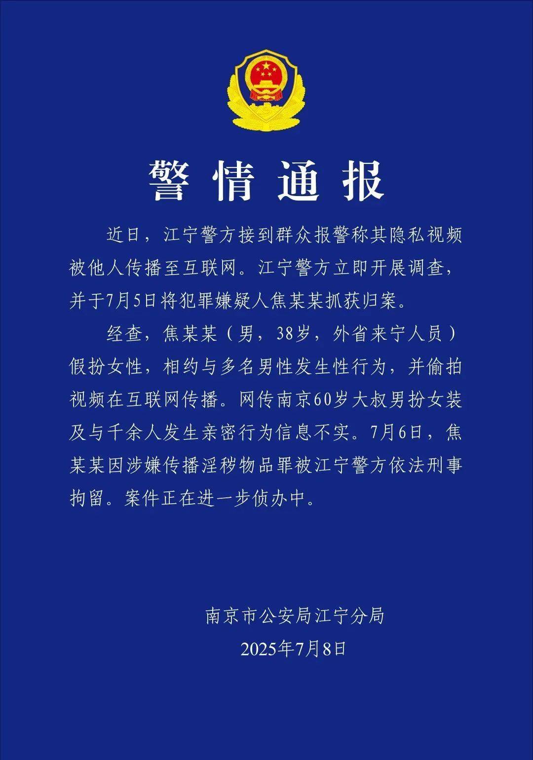 南京警方通报“红老头事件”：焦某某（38岁）假扮女性<strong></p>
<p>OKEx交易app</strong>，相约与多名男性发生性行为，并偷拍视频在网上传播，被刑拘