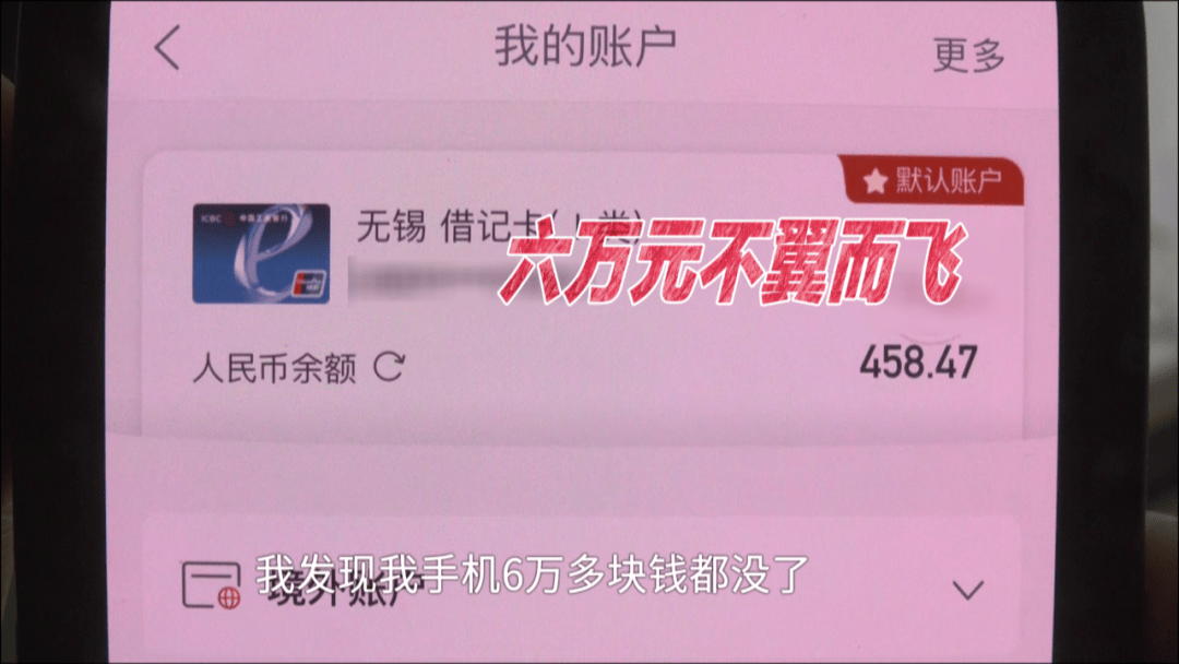 男子借住湖南一朋友家<strong></p>
<p>OKEx交易app</strong>，一觉醒来后6万元不翼而飞，“朋友家孩子玩我手机，被人操控把钱转走了”