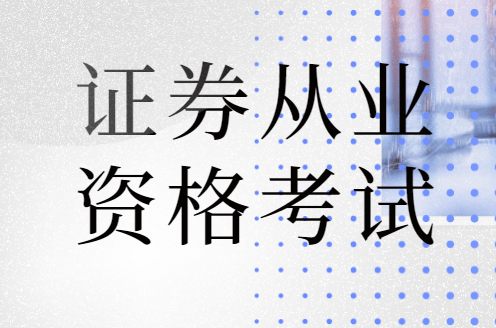 证券从业资格证书领取地点(证券从业资格证书领取地点在哪)