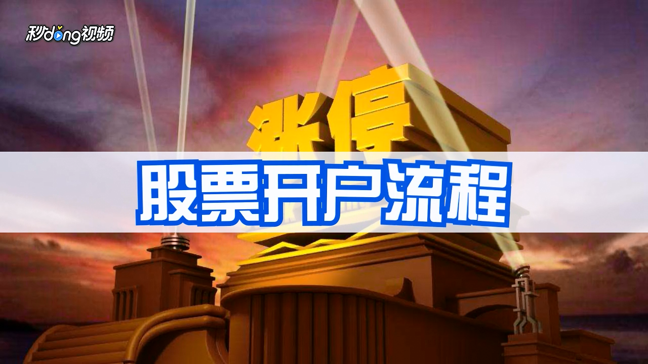证券开户条件(哪个证券公司开户好)