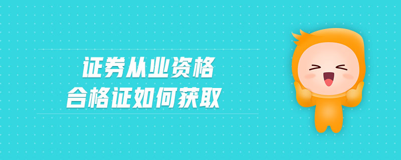 证券从业合格证书打印(证券从业资格合格证打印)
