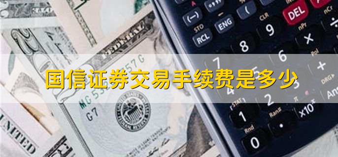 国信证券佣金多少(国信证券佣金费率查询)