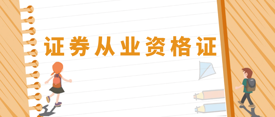 北京证券考试(北京证券考试报名)