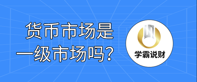货币市场证券(货币市场证券和资本市场证券的区别)