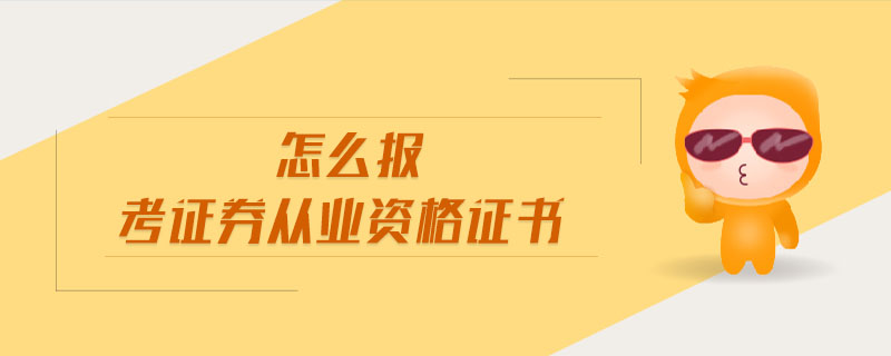 证券从业合格证书打印(证券业从业资格证怎么打印合格证)