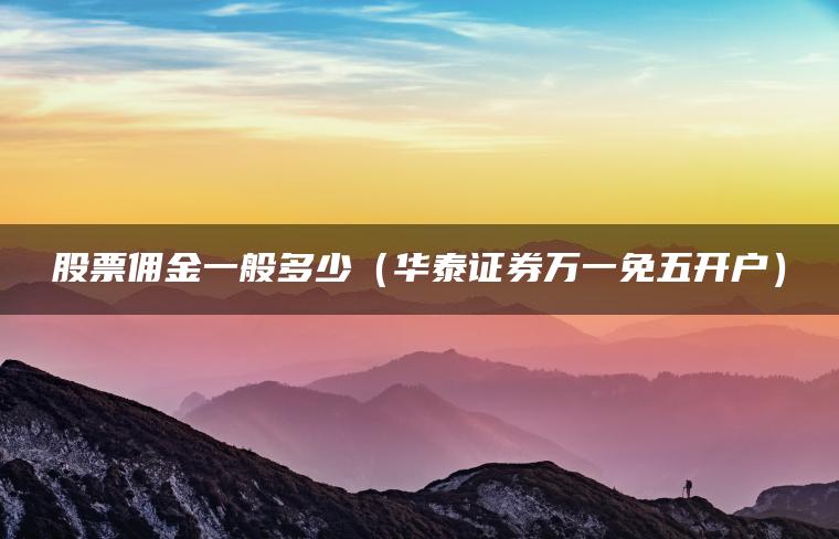 长沙华泰证券(长沙华泰证券营业厅地址)