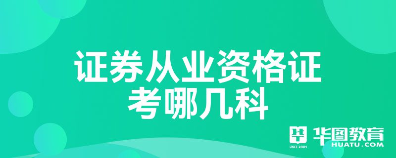 证券从业考试科目安排(证券从业考试科目考试时间)
