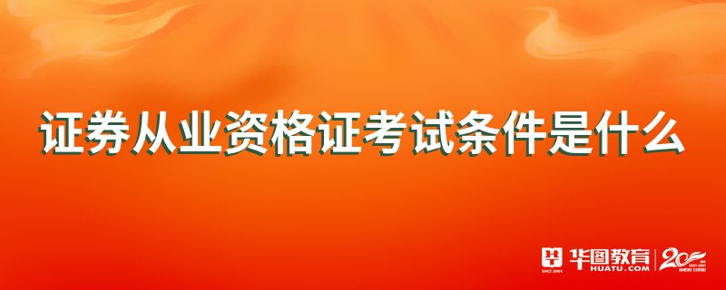证券从业合格证书(证券从业合格证书编号查询)