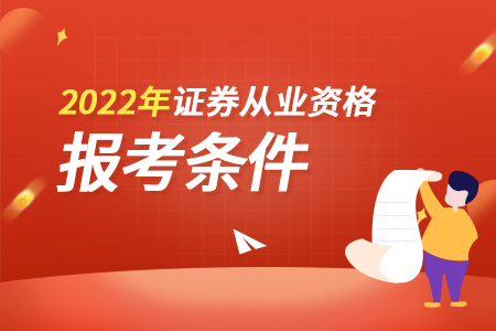 证券从业需要什么资格(证券从业需要什么资格考试)