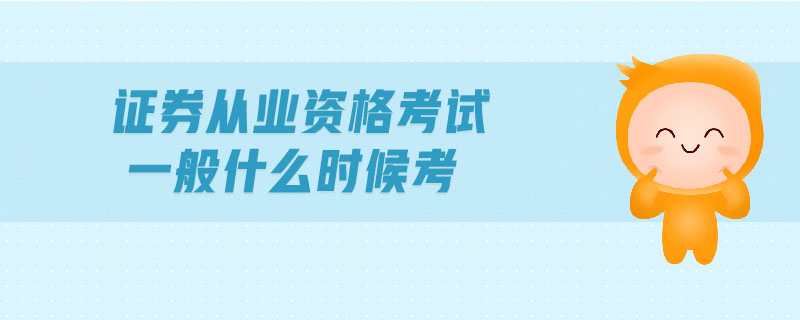 证券从业考试考什么(证券从业考试考什么题型)