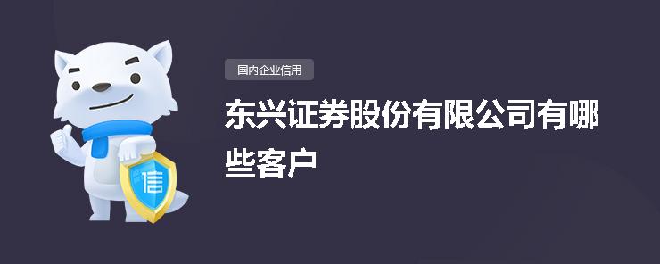 东兴证券公司(东兴证券公司排名)