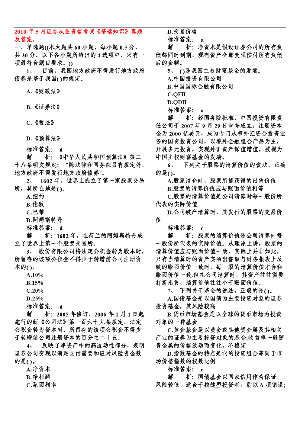 证券交易真题(证券交易期末考试)