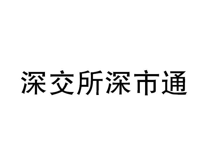 通交所(通交所交易所)
