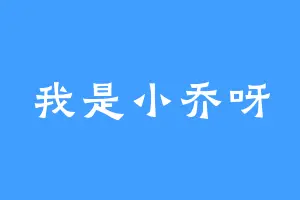 我是小乔呀