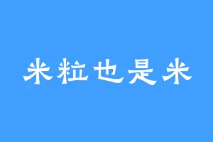米粒也是米