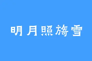 明月照旖雪