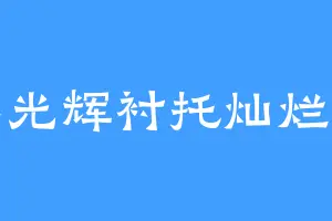 无尽光辉衬托灿烂人生