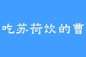 爱吃苏荷饮的曹洪