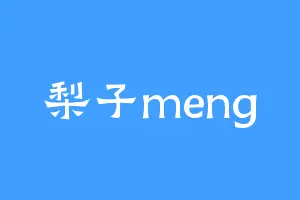 梨子meng