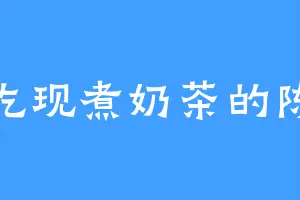 爱吃现煮奶茶的陈琰