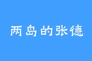 两岛的张德