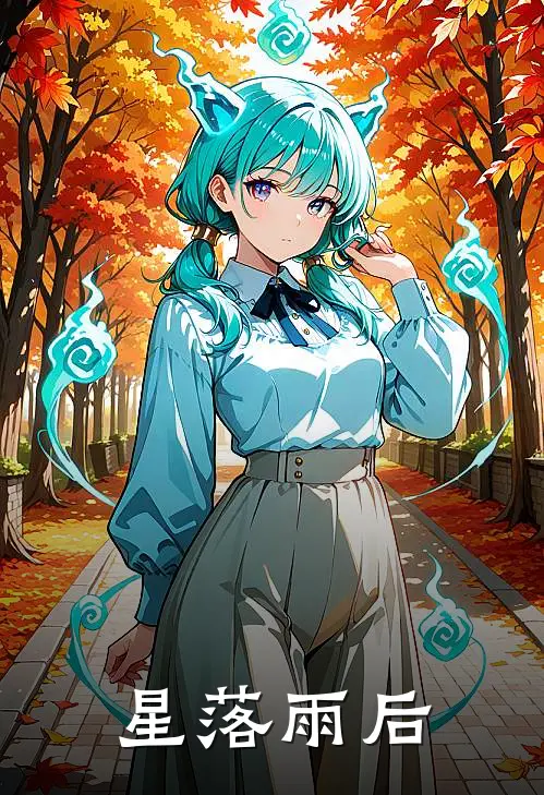 星落雨后