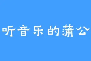 爱听音乐的蒲公英