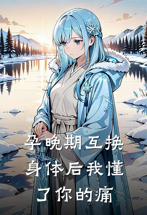 孕晚期互换身体后我懂了你的痛