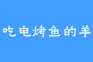 爱吃电烤鱼的羊羊