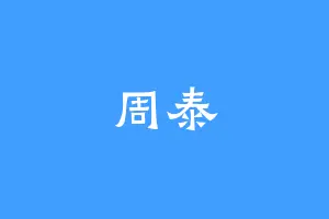 周泰