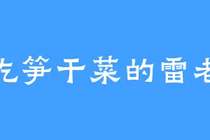 爱吃笋干菜的雷老大