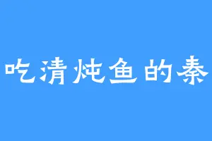 爱吃清炖鱼的秦现