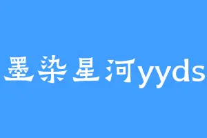 墨染星河yyds