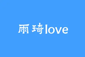雨琦love