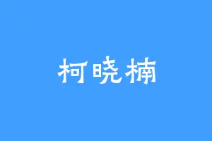 柯晓楠