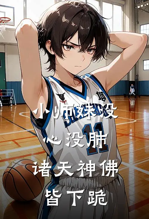 小师妹没心没肺，诸天神佛皆下跪