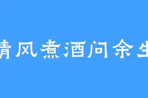 清风煮酒问余生