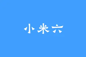 小米六