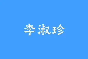 李淑珍