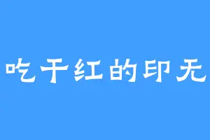 爱吃干红的印无天