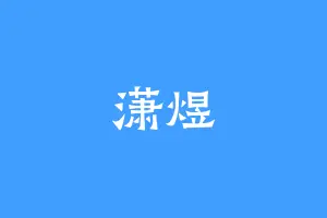 潇煜