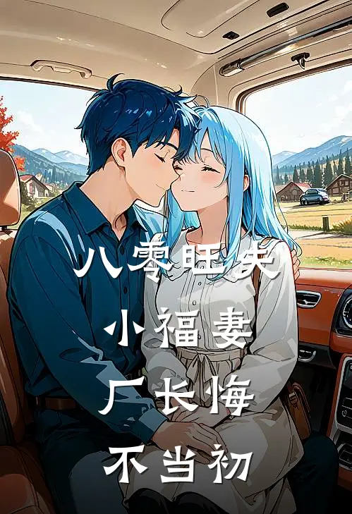 八零旺夫小福妻，厂长悔不当初