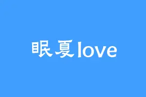 眠夏love