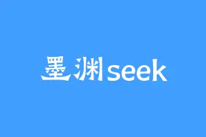 墨渊seek