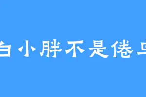 白小胖不是倦鸟